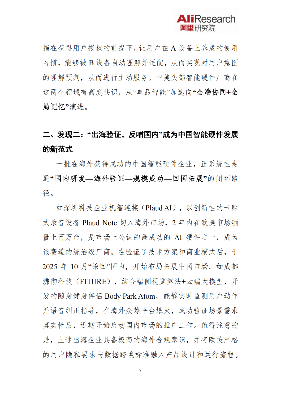 阿里研究院：Agent新春特刊&mdash;&mdash;智能体的形态演进与治理思考 第7页
