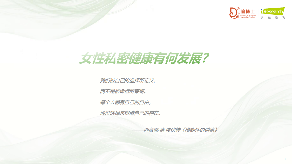 艾瑞咨询：2026年中国女性私密健康白皮书 第8页