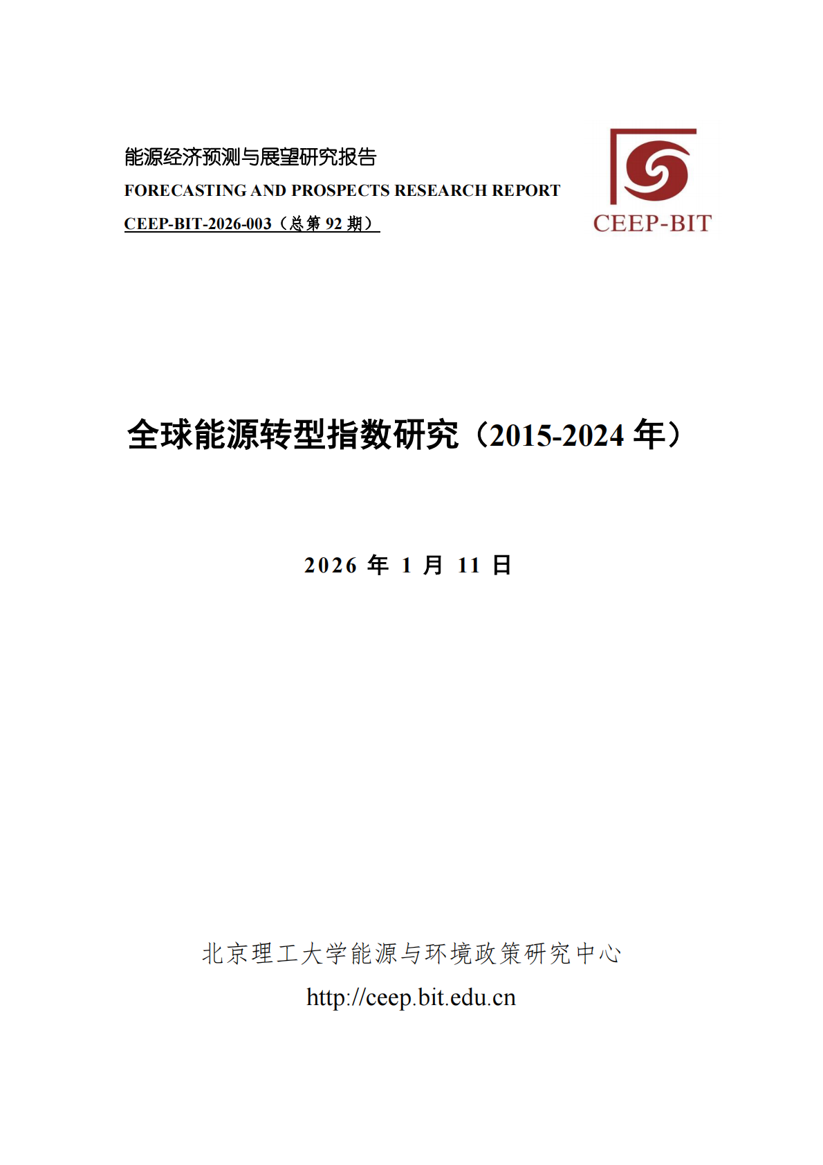 北京理工大学能源与环境政策研究中心：全球能源转型指数(2015-2024年) 第1页