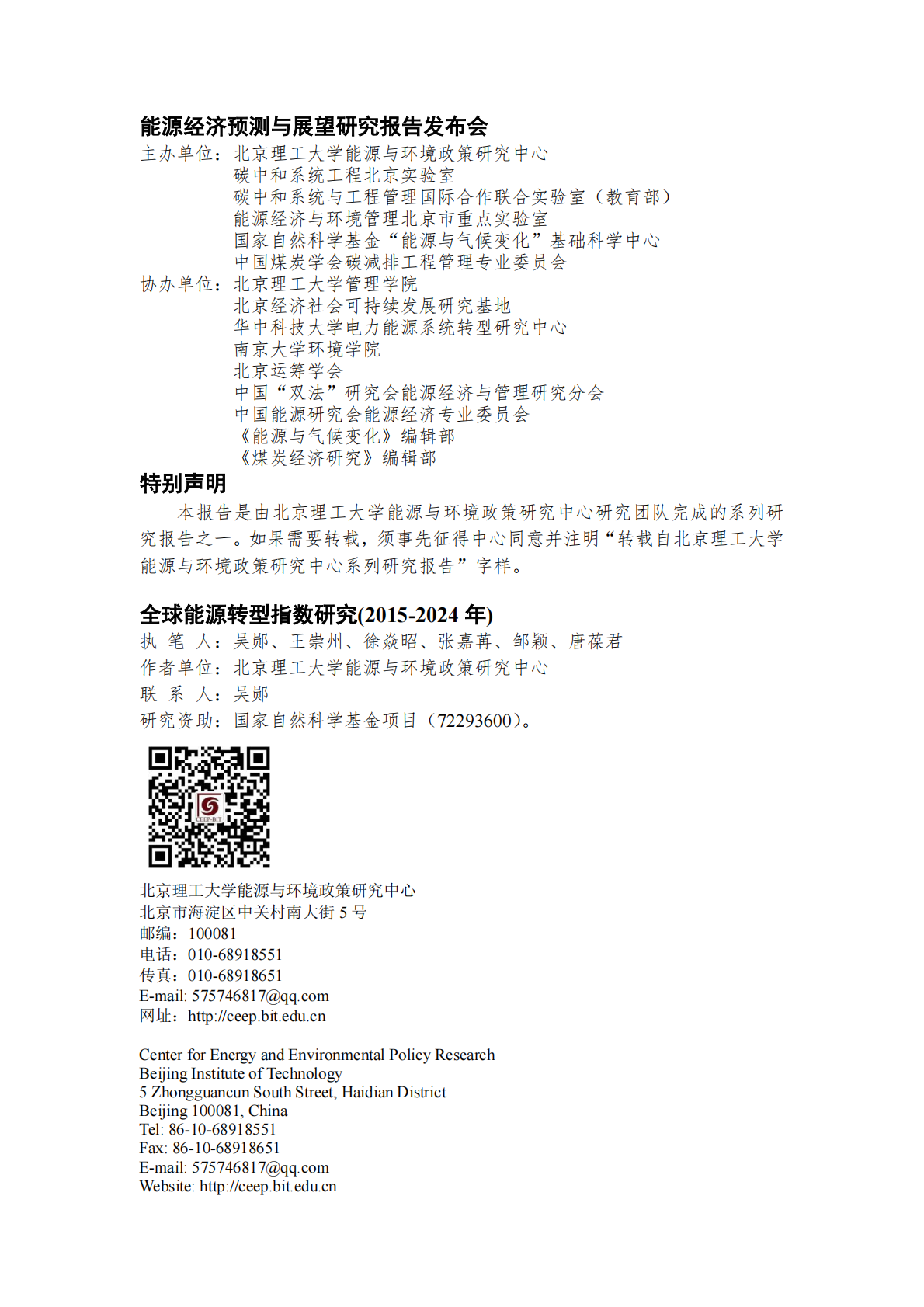 北京理工大学能源与环境政策研究中心：全球能源转型指数(2015-2024年) 第2页