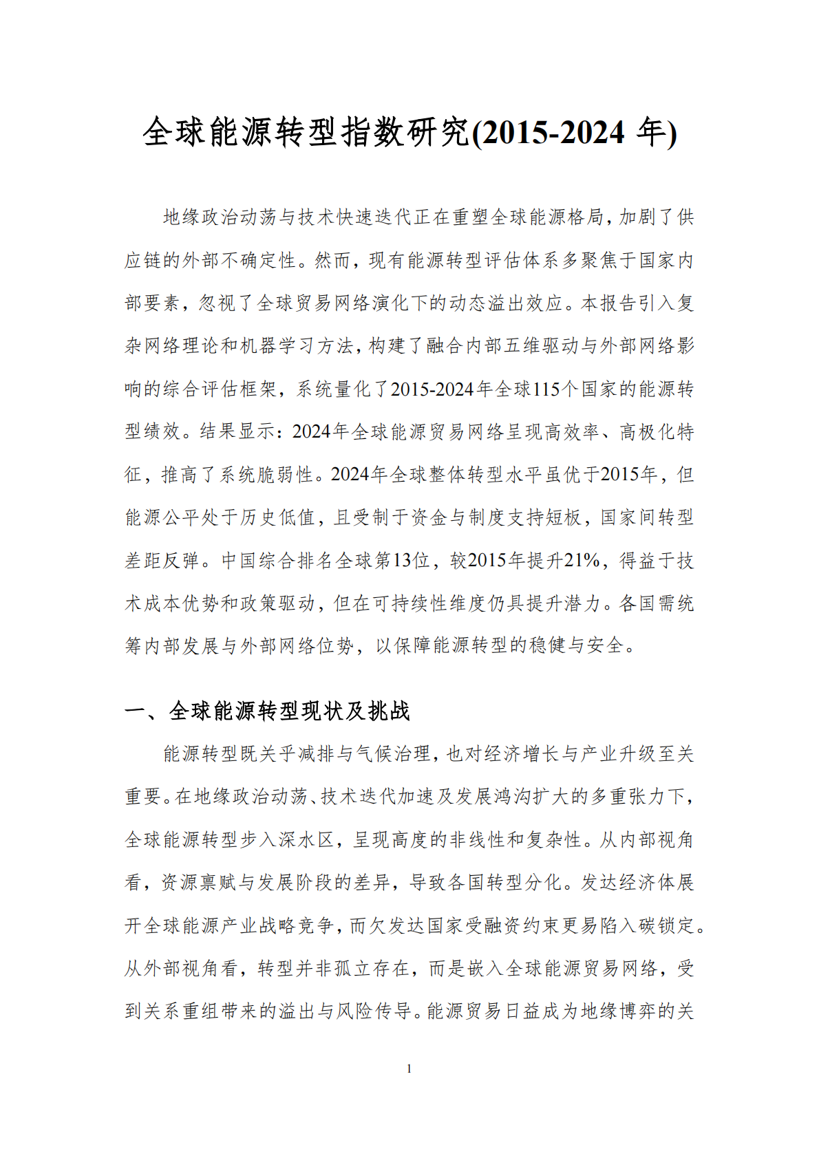 北京理工大学能源与环境政策研究中心：全球能源转型指数(2015-2024年) 第3页