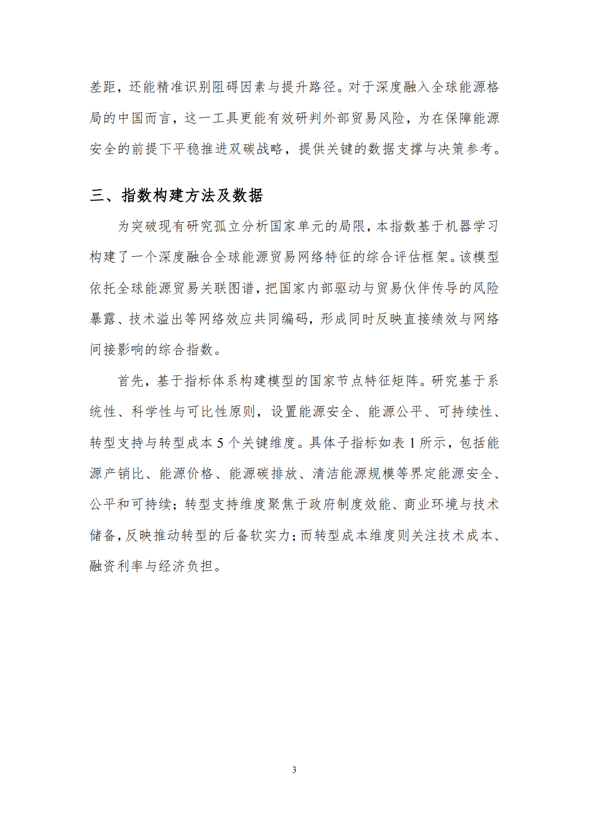 北京理工大学能源与环境政策研究中心：全球能源转型指数(2015-2024年) 第5页