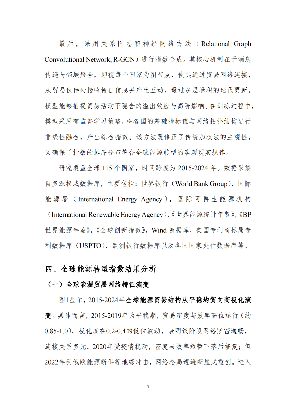 北京理工大学能源与环境政策研究中心：全球能源转型指数(2015-2024年) 第7页