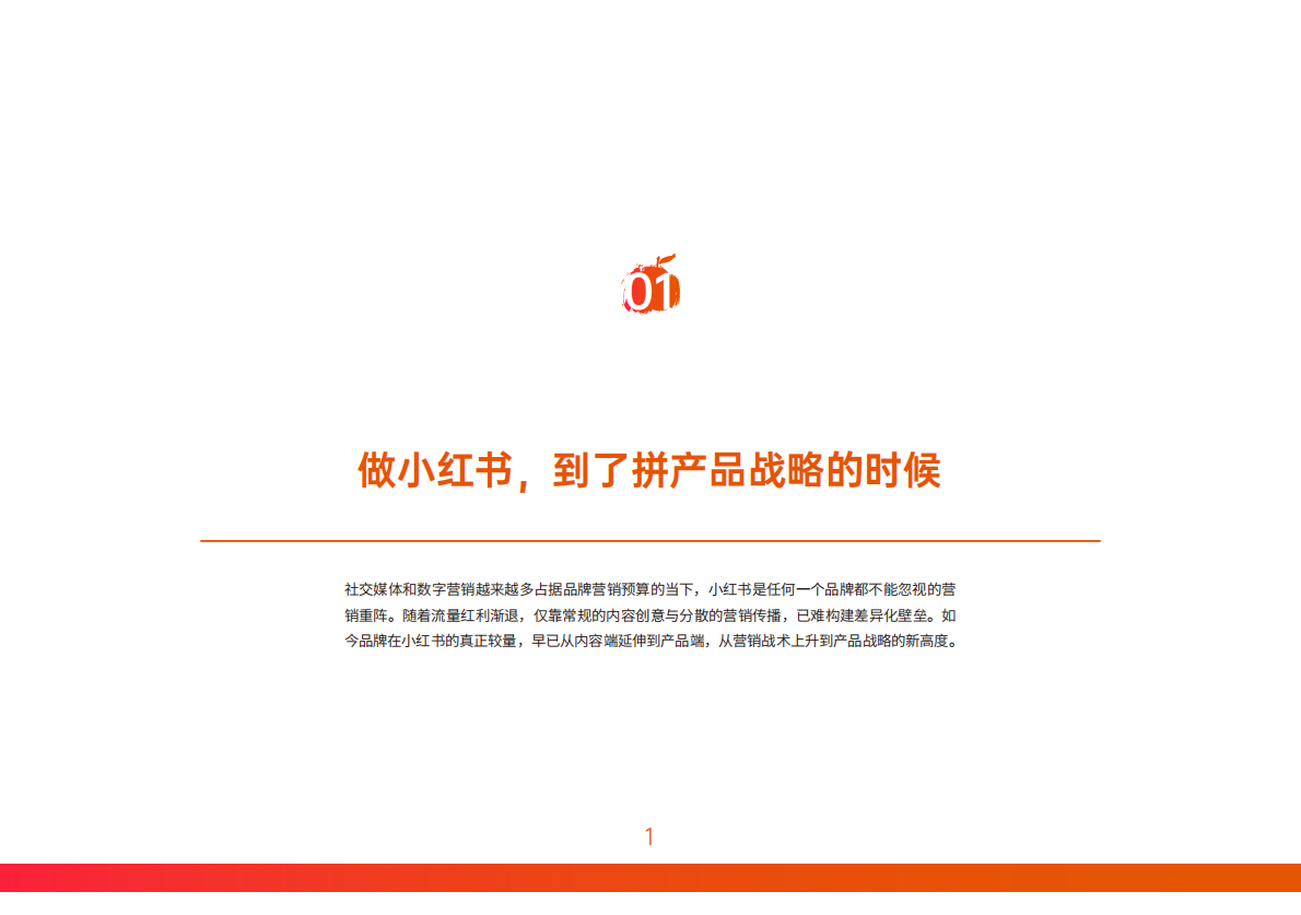 构建产品「叙事轴心」小红书营销实战指南 第5页
