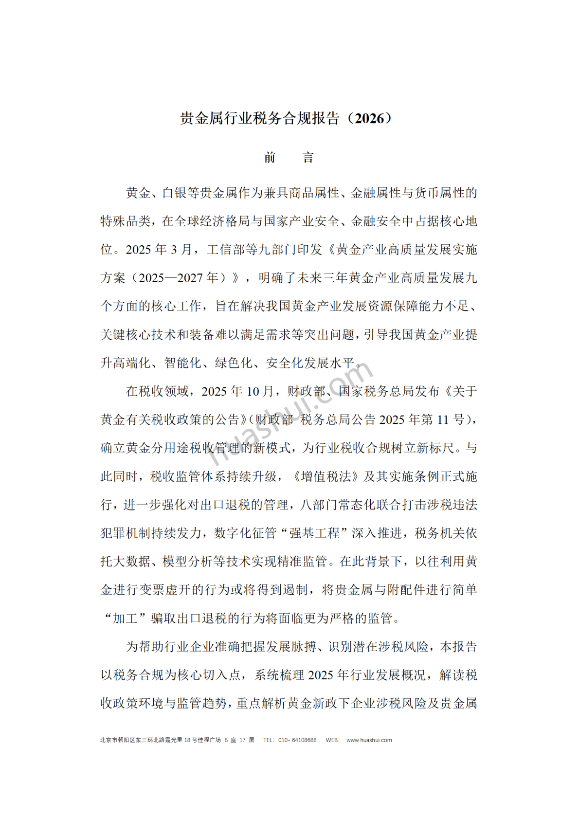 华税：贵金属行业税务合规报告（2026） 第2页
