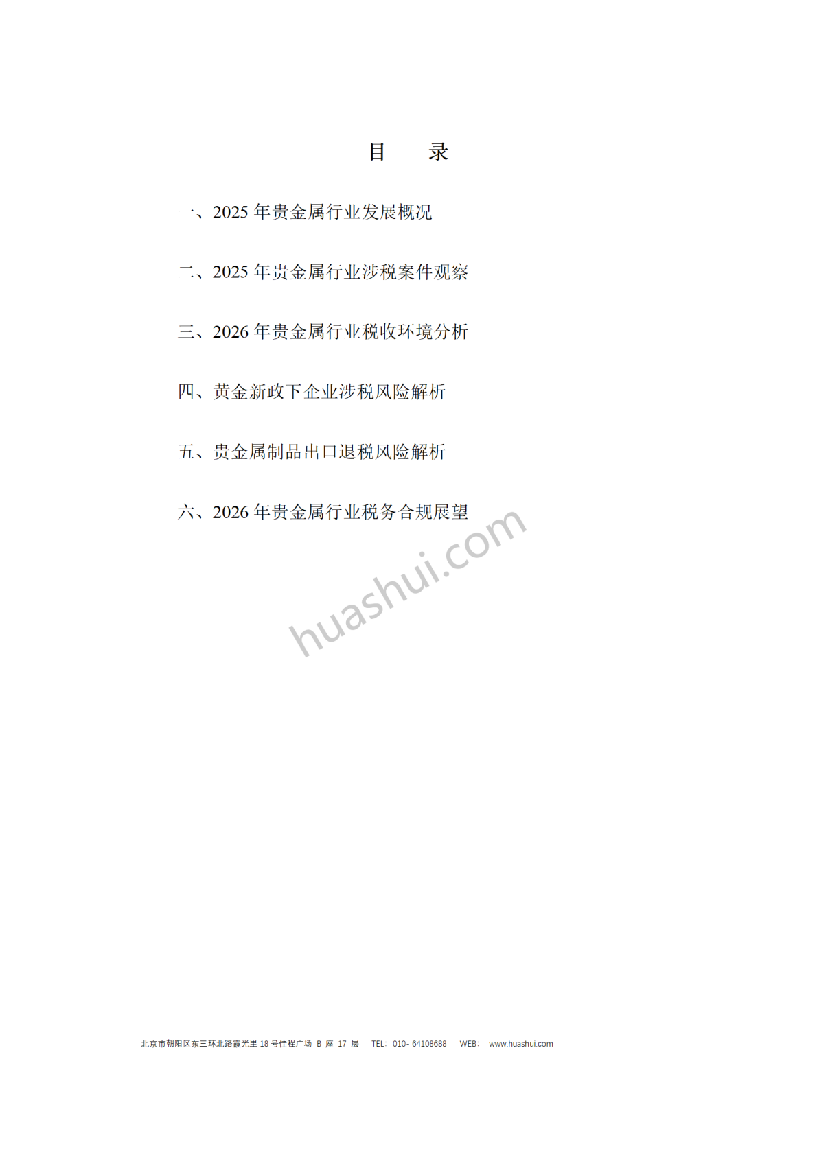 华税：贵金属行业税务合规报告（2026） 第4页