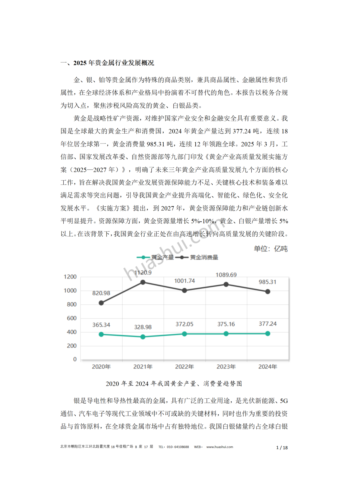华税：贵金属行业税务合规报告（2026） 第5页