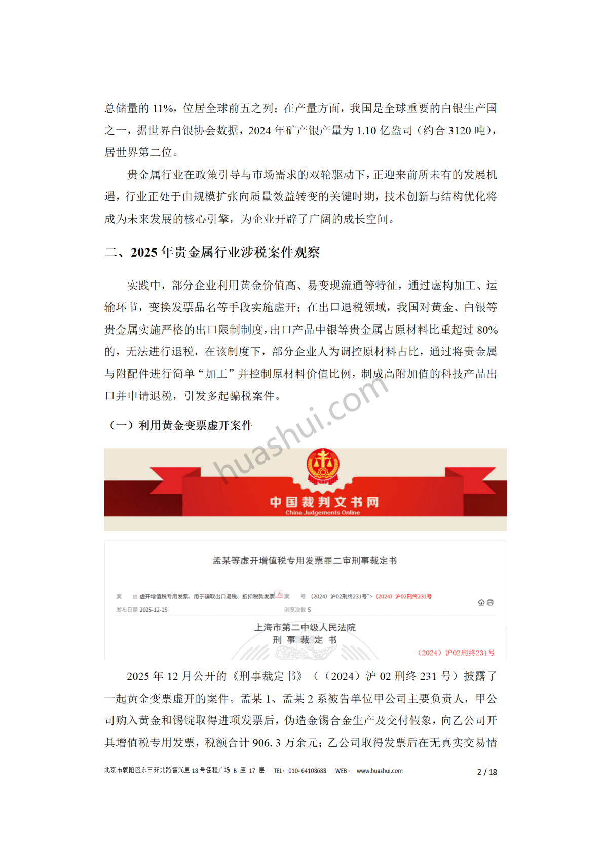 华税：贵金属行业税务合规报告（2026） 第6页