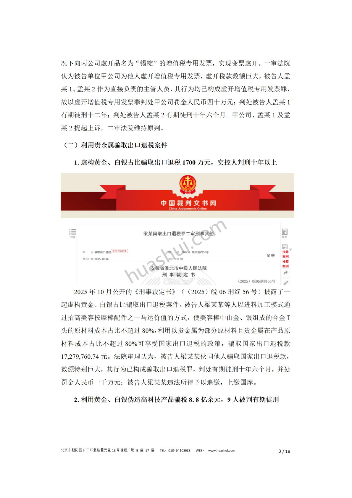 华税：贵金属行业税务合规报告（2026） 第7页
