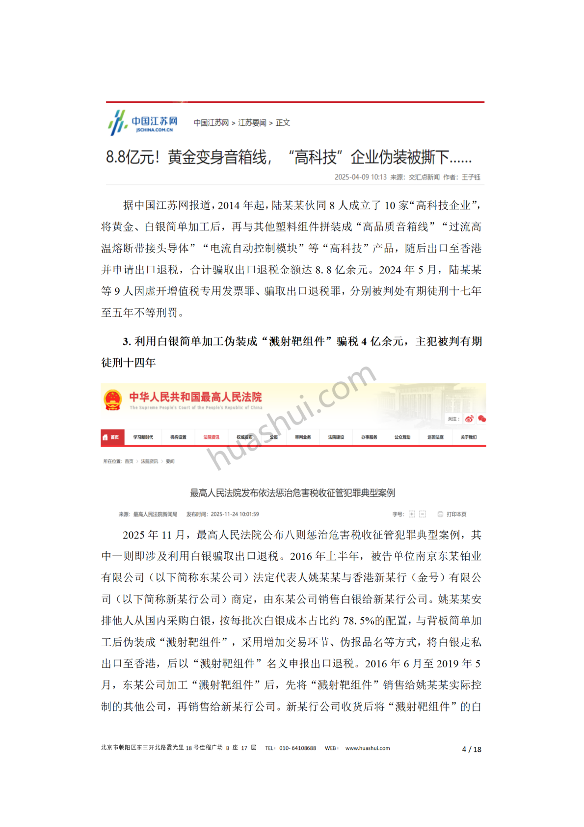 华税：贵金属行业税务合规报告（2026） 第8页