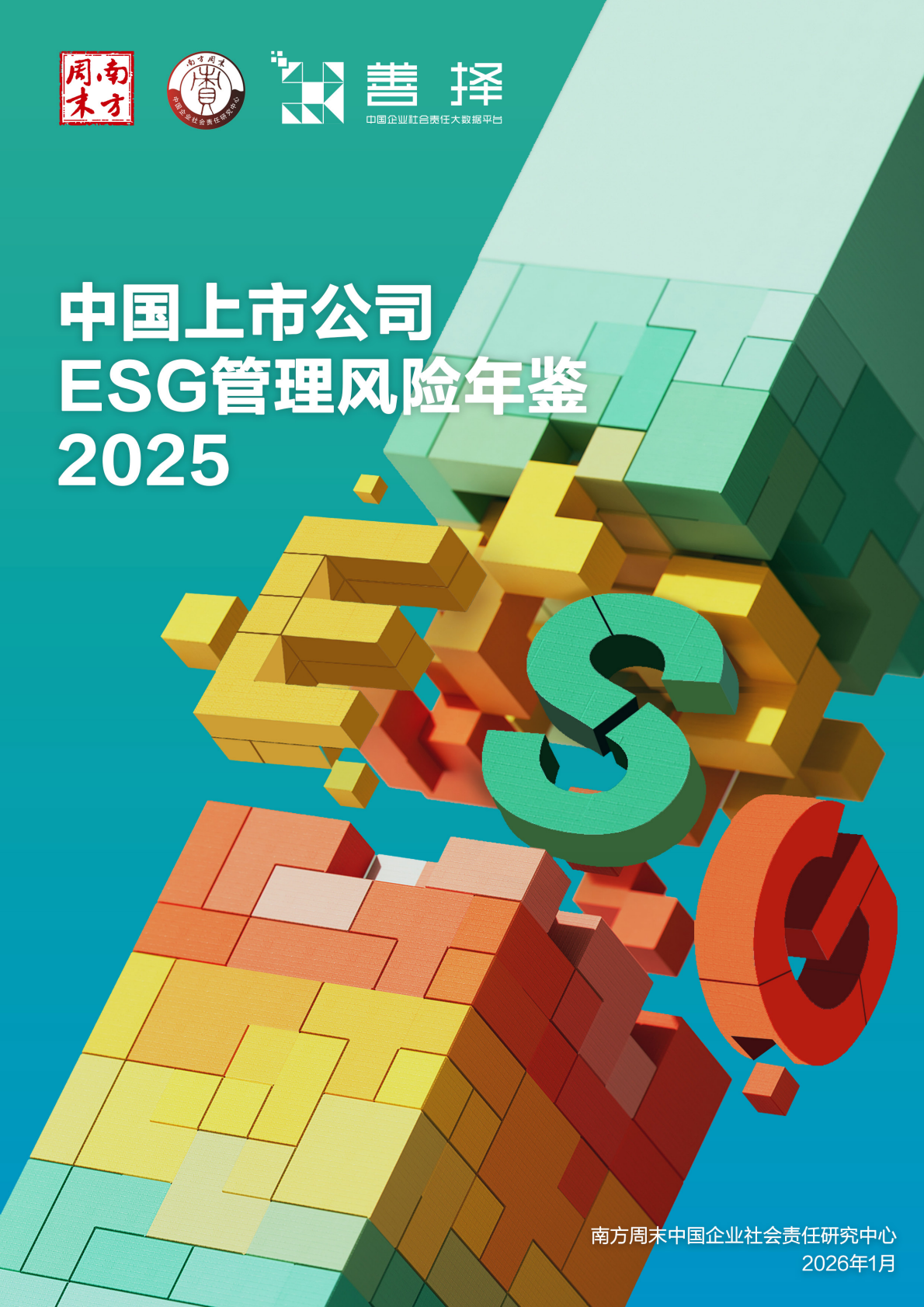 南方周末：中国上市公司ESG管理风险年鉴（2025） 第1页