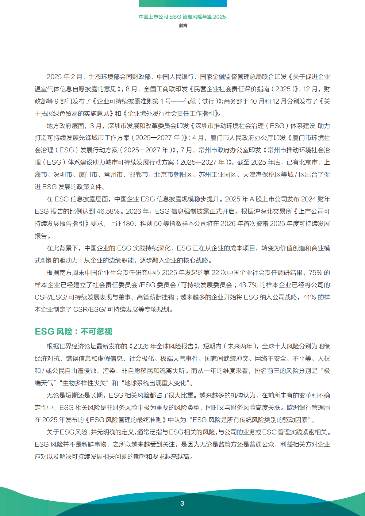 南方周末：中国上市公司ESG管理风险年鉴（2025） 第5页