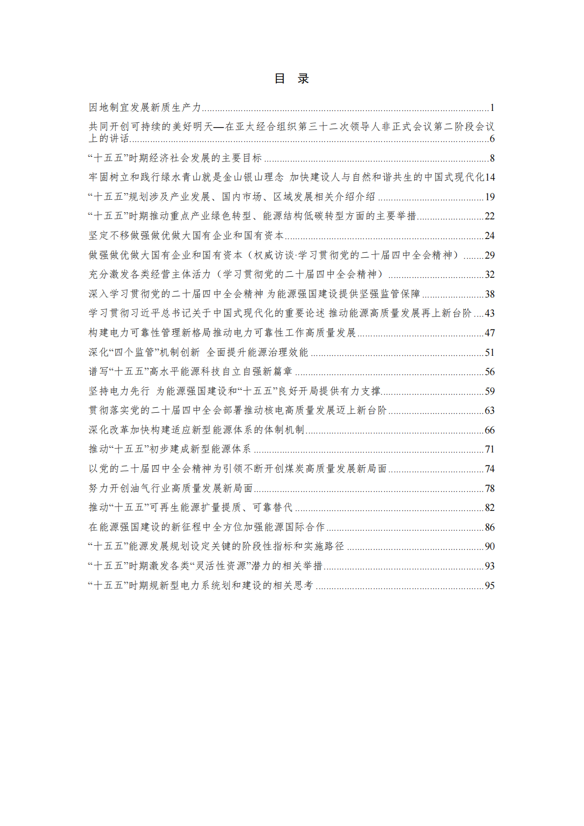 能研智库：近期国家及部委领导涉及能源行业的重要论述、署名文章等汇编（2026年3月版） 第2页