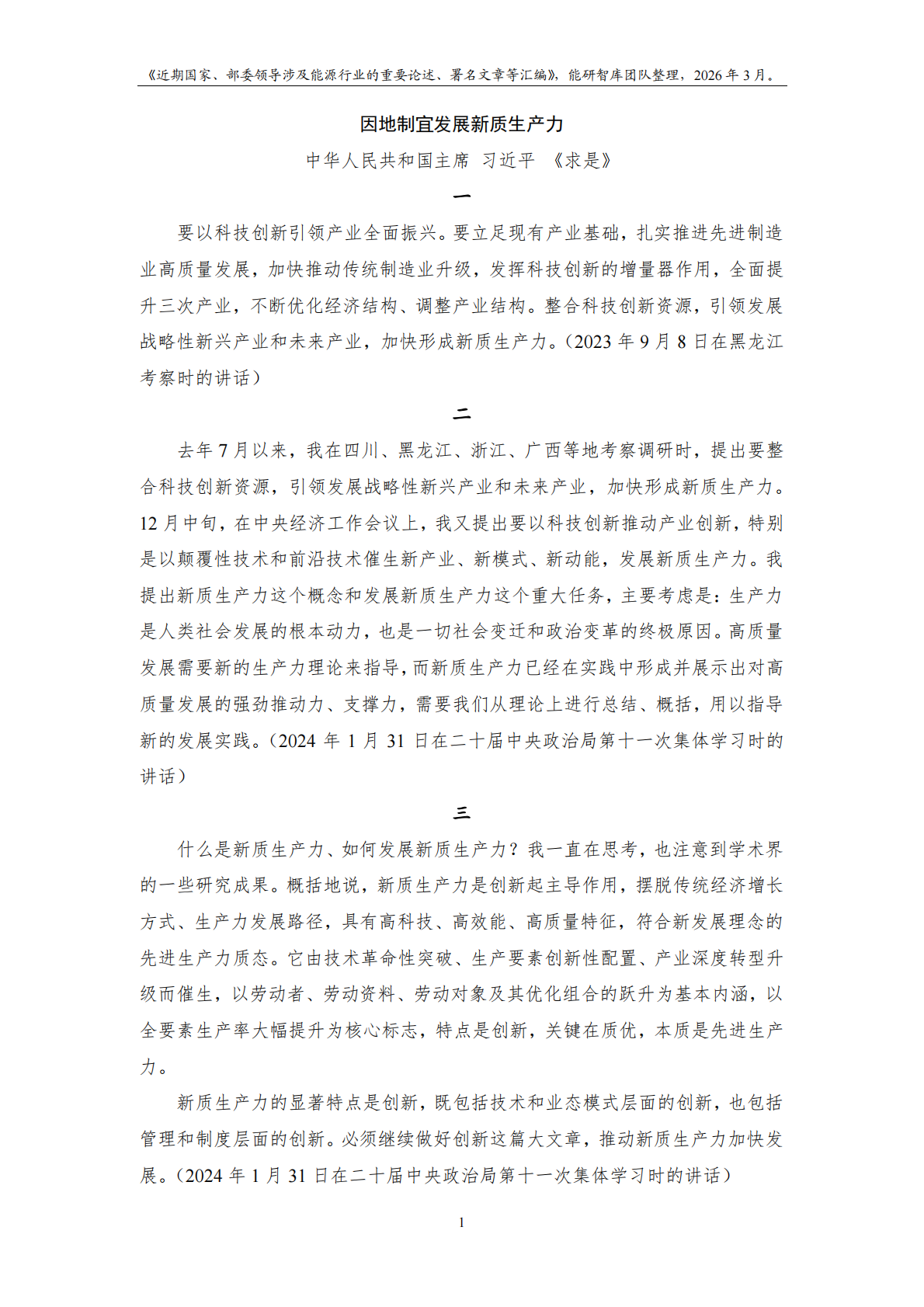 能研智库：近期国家及部委领导涉及能源行业的重要论述、署名文章等汇编（2026年3月版） 第3页
