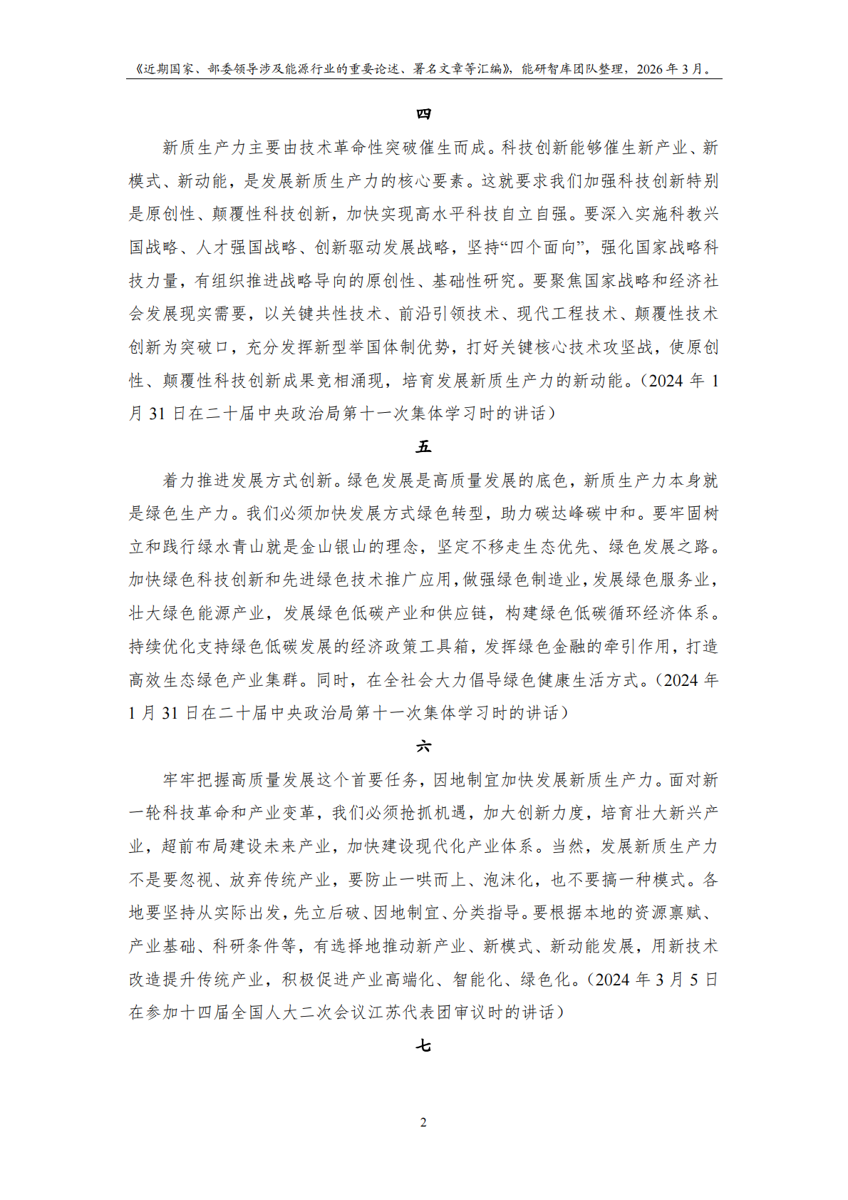 能研智库：近期国家及部委领导涉及能源行业的重要论述、署名文章等汇编（2026年3月版） 第4页
