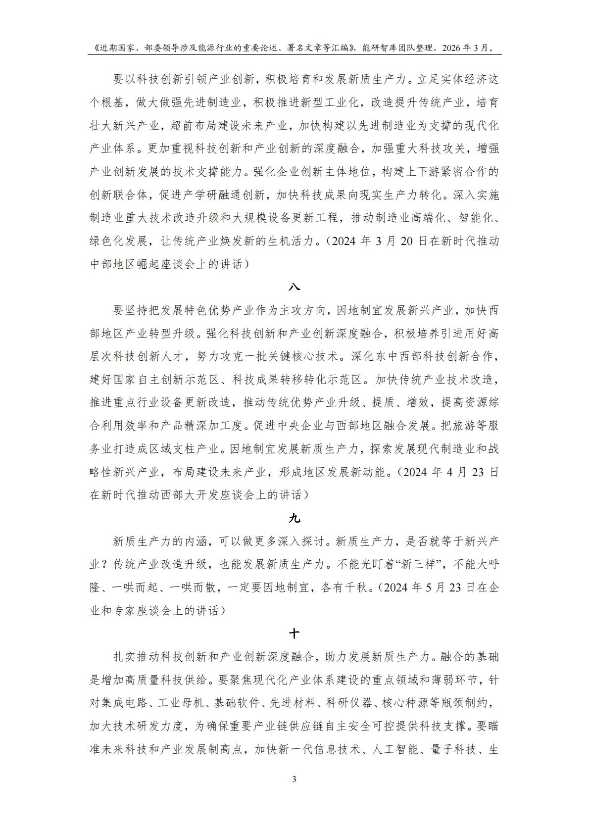 能研智库：近期国家及部委领导涉及能源行业的重要论述、署名文章等汇编（2026年3月版） 第5页