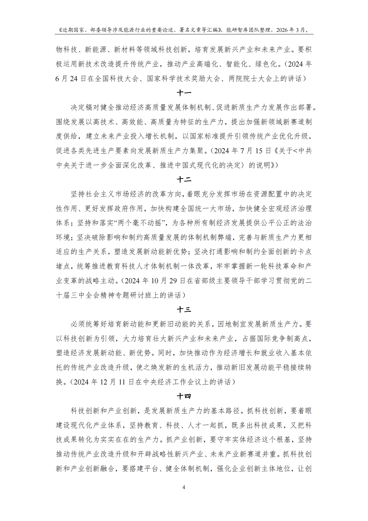 能研智库：近期国家及部委领导涉及能源行业的重要论述、署名文章等汇编（2026年3月版） 第6页