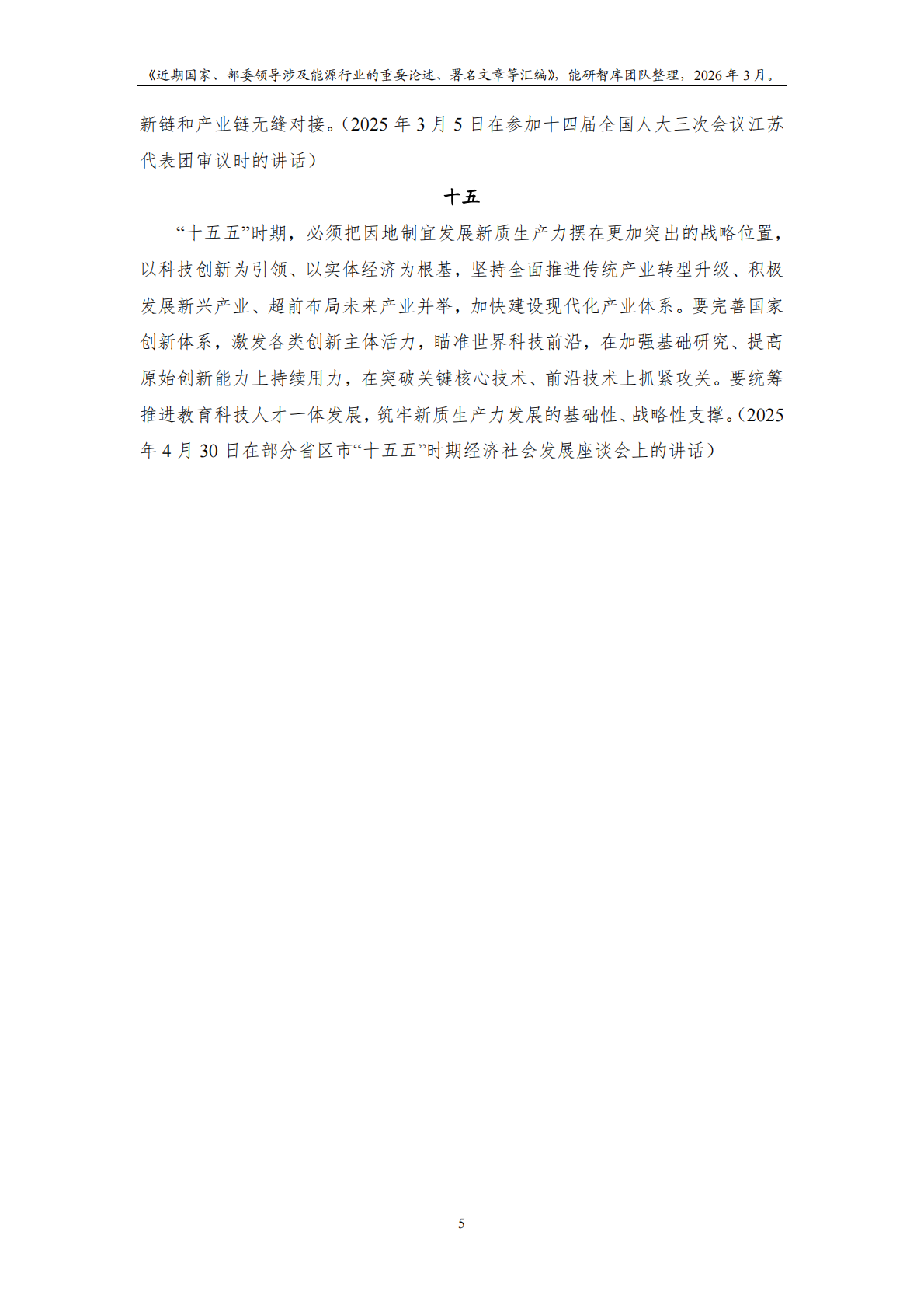能研智库：近期国家及部委领导涉及能源行业的重要论述、署名文章等汇编（2026年3月版） 第7页