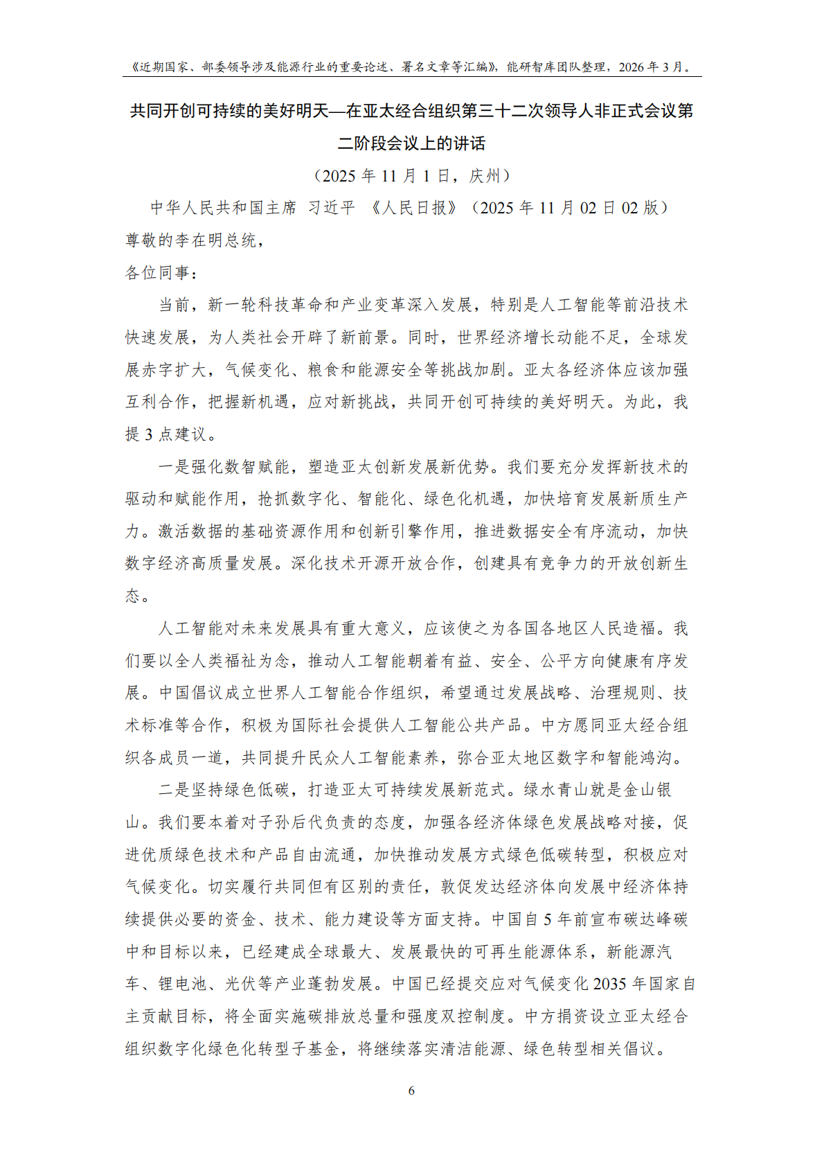 能研智库：近期国家及部委领导涉及能源行业的重要论述、署名文章等汇编（2026年3月版） 第8页
