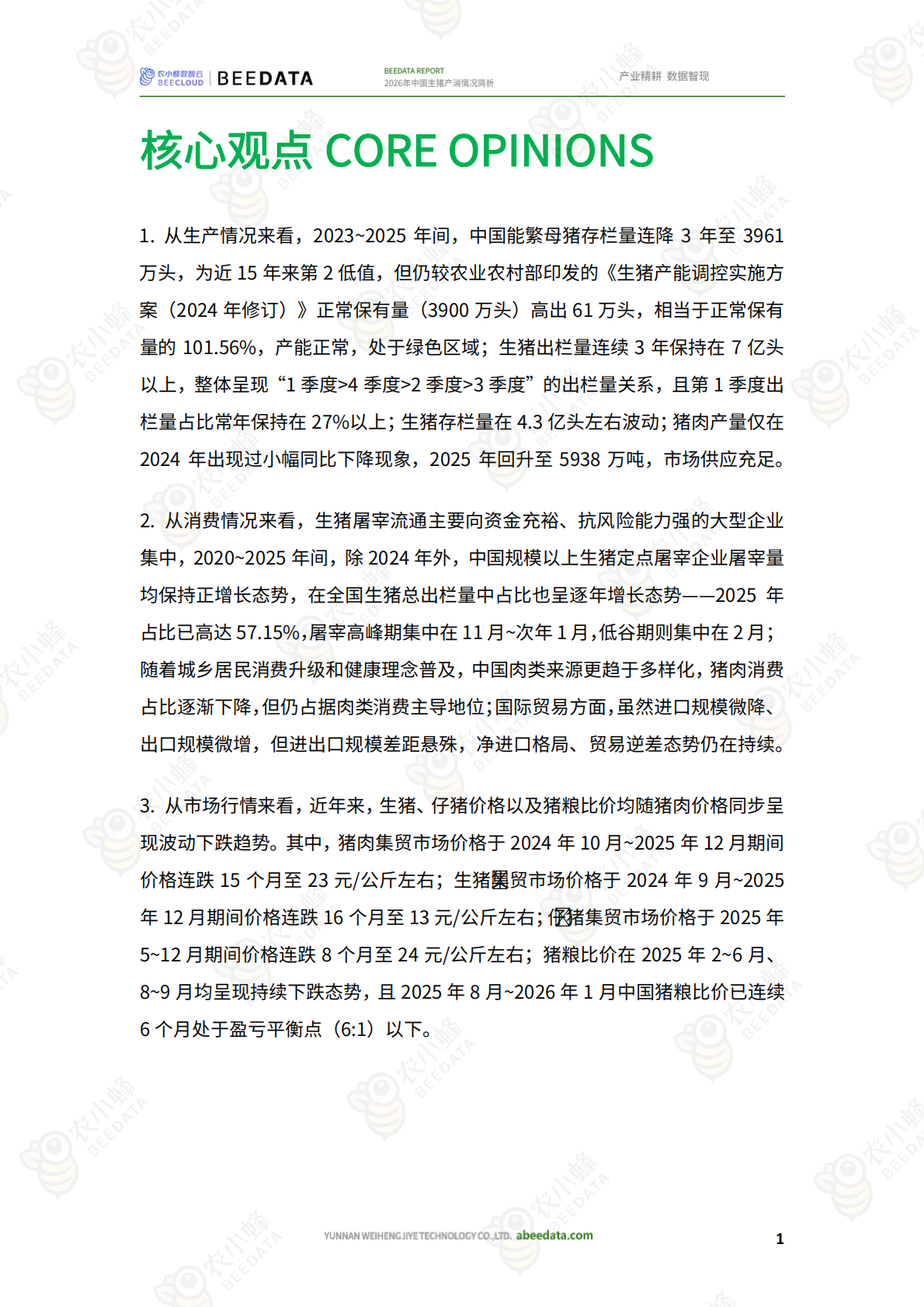 农小蜂：2026年中国生猪产消情况简析 第3页