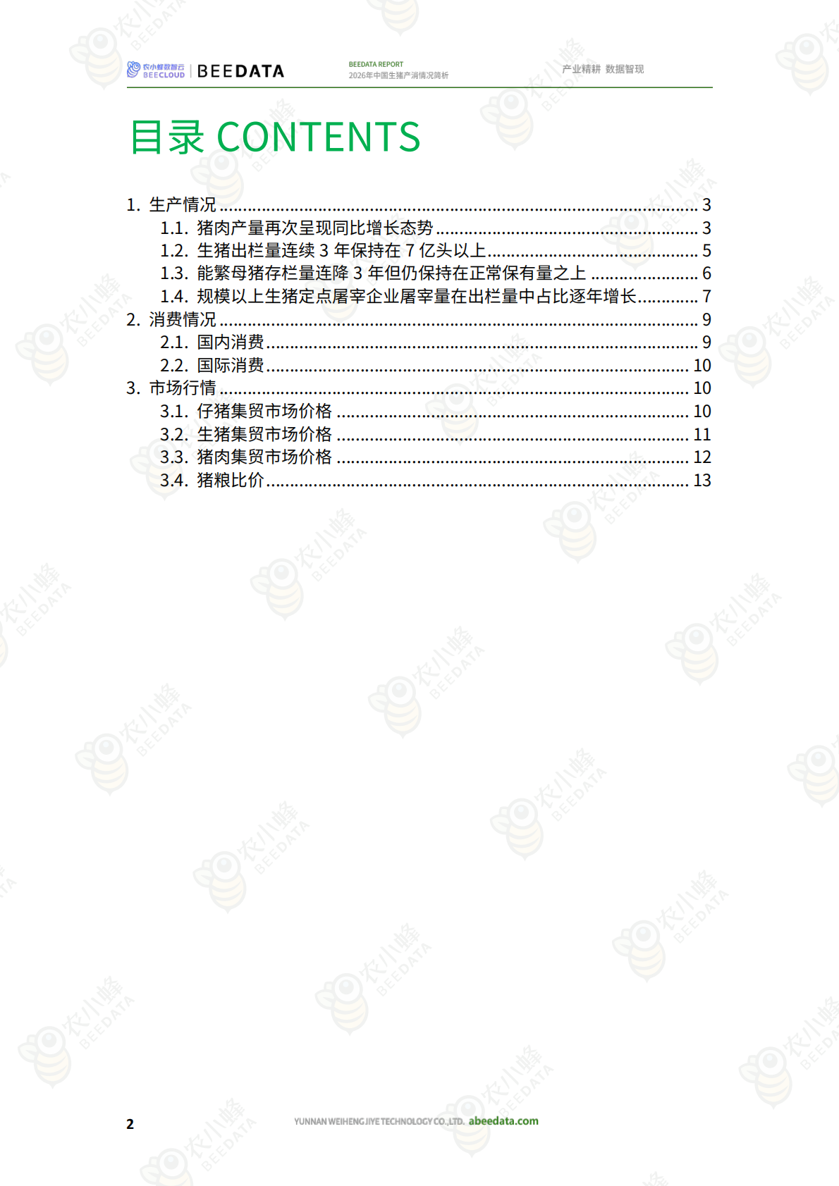 农小蜂：2026年中国生猪产消情况简析 第4页