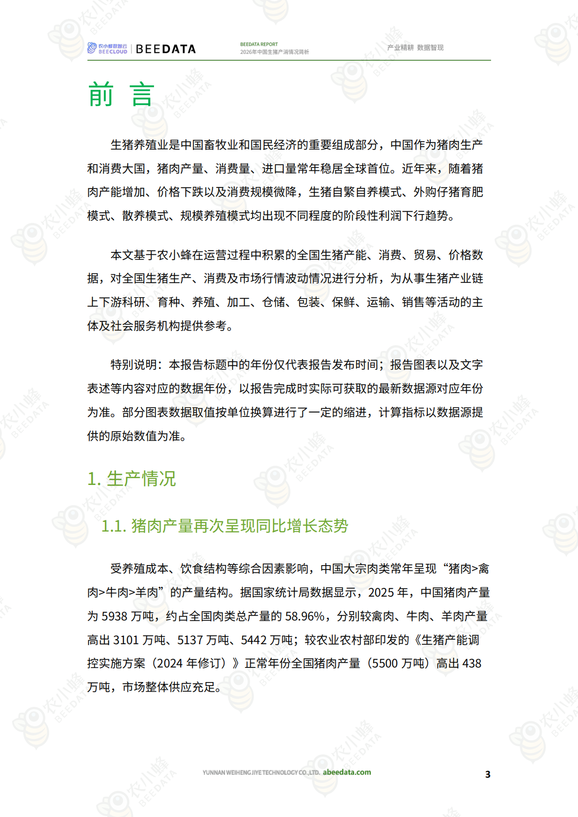 农小蜂：2026年中国生猪产消情况简析 第5页