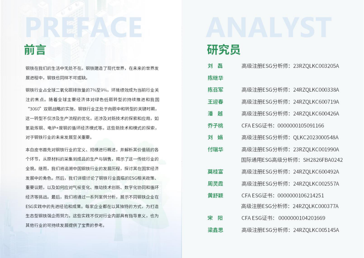 荣续ESG智库研究中心：2026年钢铁行业ESG白皮书 第2页