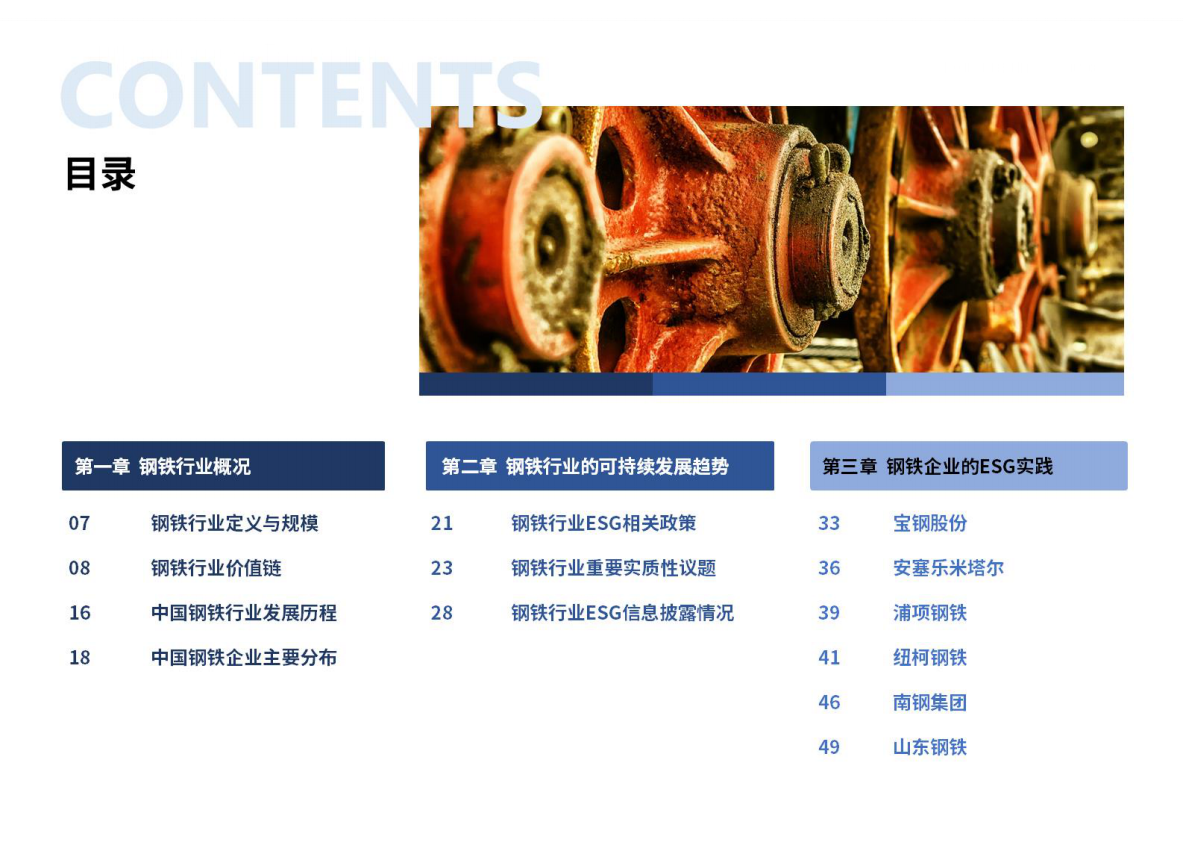 荣续ESG智库研究中心：2026年钢铁行业ESG白皮书 第3页