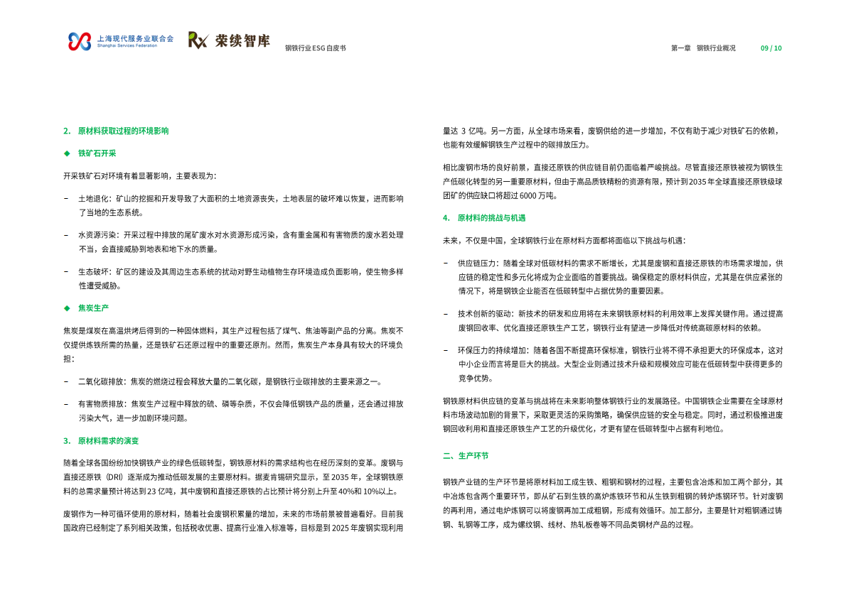 荣续ESG智库研究中心：2026年钢铁行业ESG白皮书 第6页