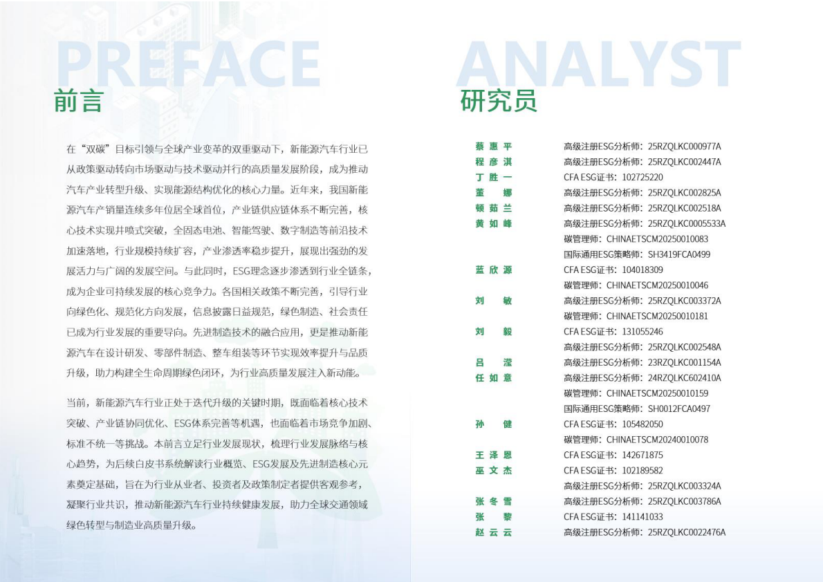 荣续智库：2026年新能源汽车行业ESG白皮书（电池类） 第2页