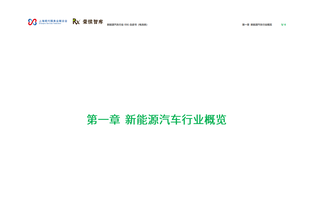 荣续智库：2026年新能源汽车行业ESG白皮书（电池类） 第4页