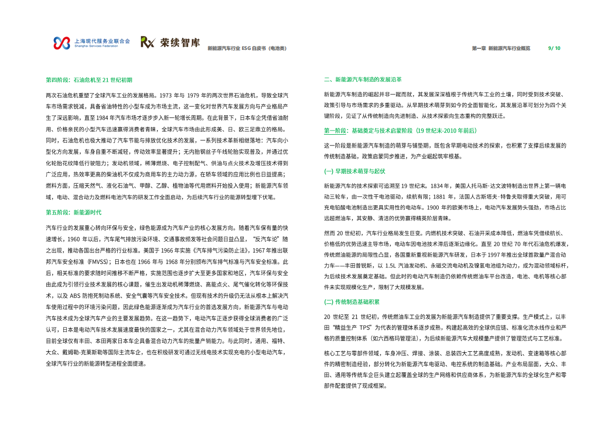 荣续智库：2026年新能源汽车行业ESG白皮书（电池类） 第6页