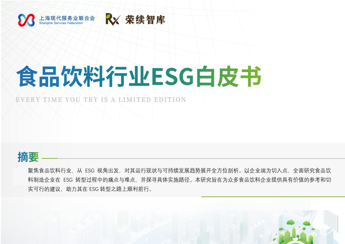 荣续ESG智库研究中心：2026食品饮料行业ESG白皮书 第1页