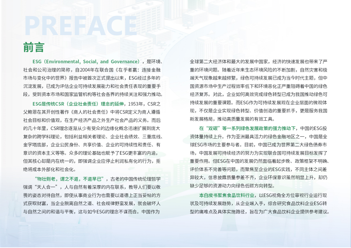 荣续ESG智库研究中心：2026食品饮料行业ESG白皮书 第2页