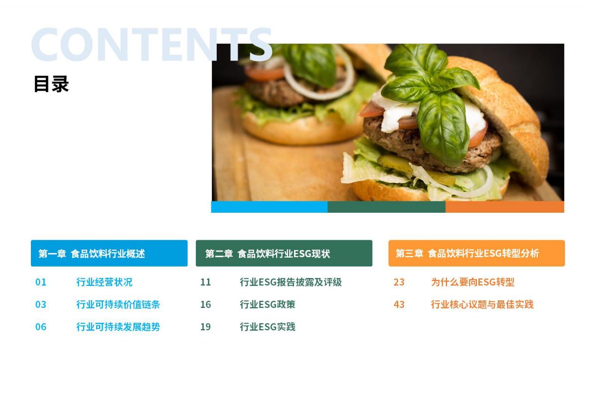 荣续ESG智库研究中心：2026食品饮料行业ESG白皮书 第4页