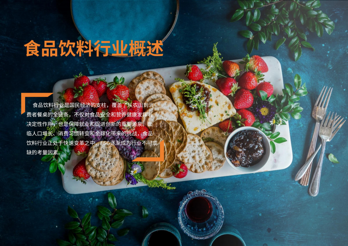 荣续ESG智库研究中心：2026食品饮料行业ESG白皮书 第5页