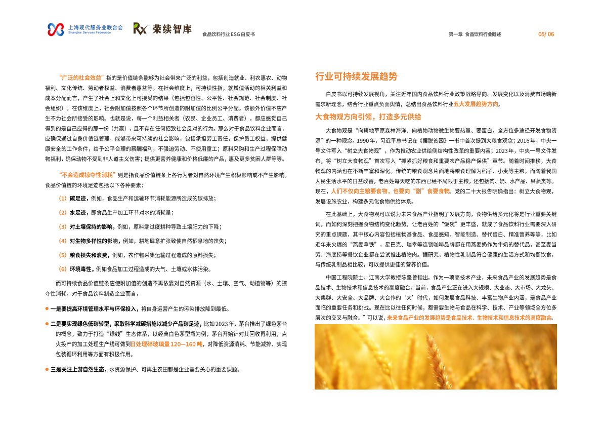 荣续ESG智库研究中心：2026食品饮料行业ESG白皮书 第8页
