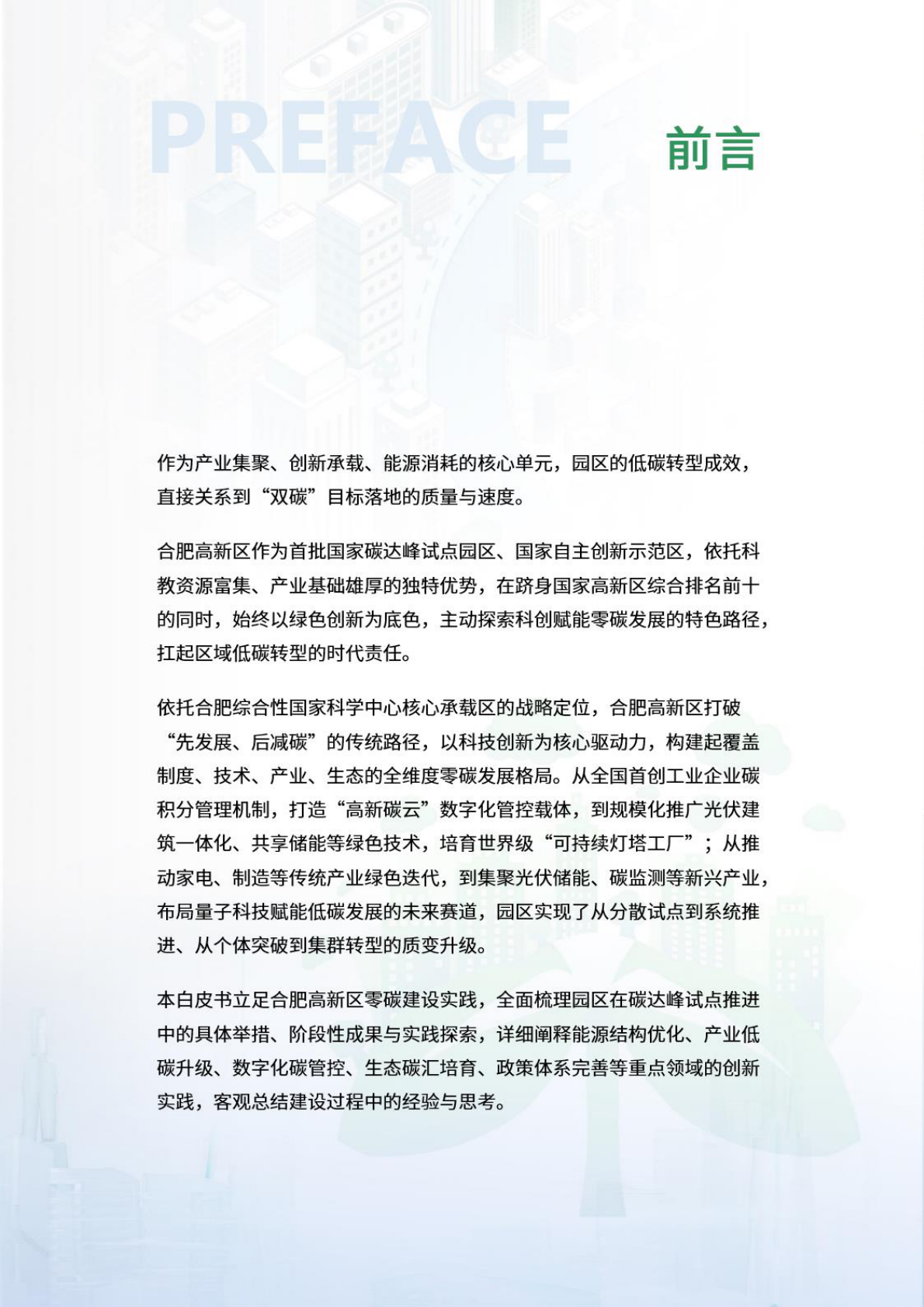 荣续智库：零碳园区白皮书系列&mdash;&mdash;合肥高新技术产业开发区 第2页
