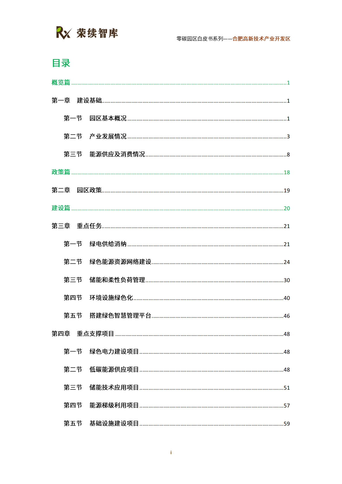 荣续智库：零碳园区白皮书系列&mdash;&mdash;合肥高新技术产业开发区 第4页