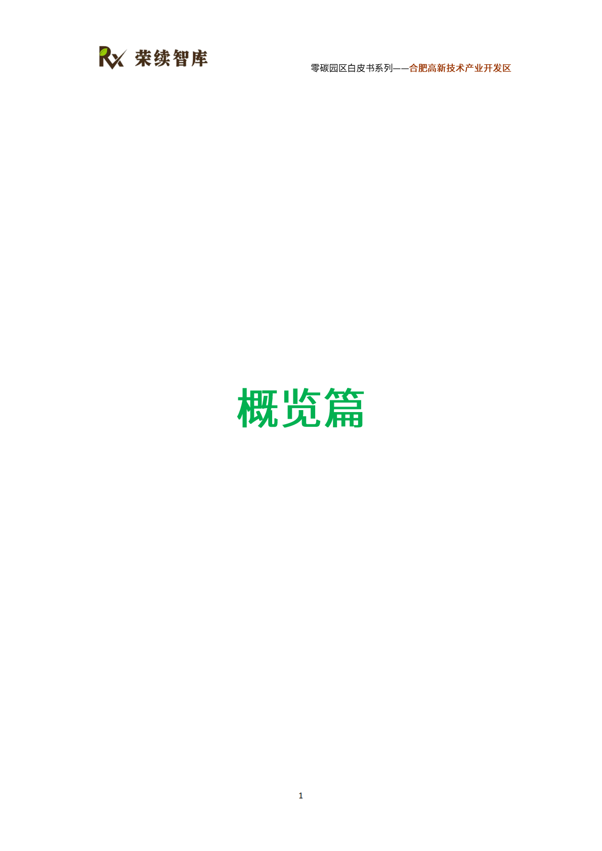 荣续智库：零碳园区白皮书系列&mdash;&mdash;合肥高新技术产业开发区 第6页
