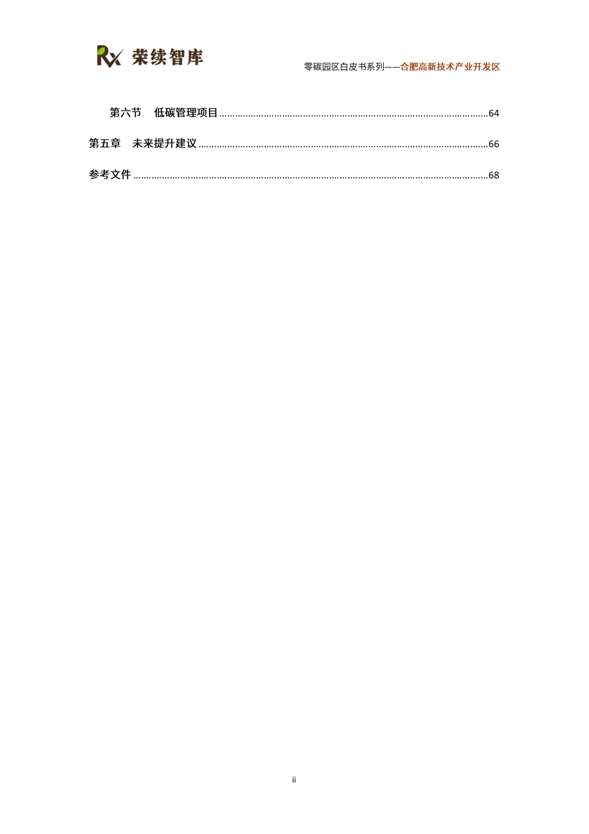 荣续智库：零碳园区白皮书系列&mdash;&mdash;合肥高新技术产业开发区 第5页