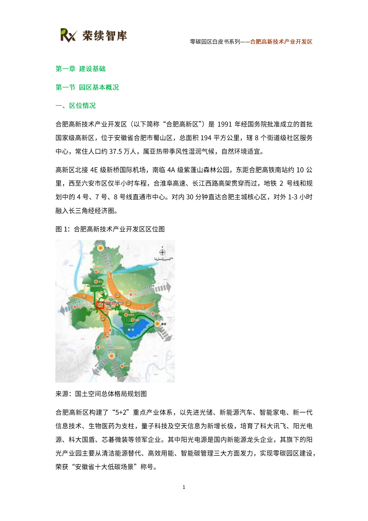 荣续智库：零碳园区白皮书系列&mdash;&mdash;合肥高新技术产业开发区 第7页