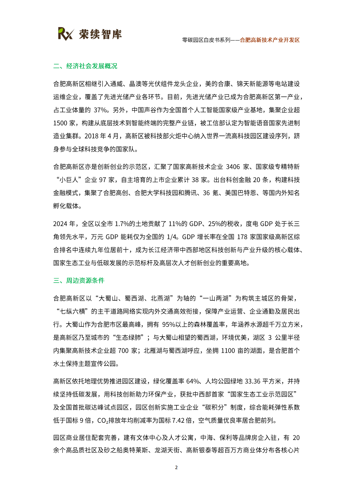 荣续智库：零碳园区白皮书系列&mdash;&mdash;合肥高新技术产业开发区 第8页