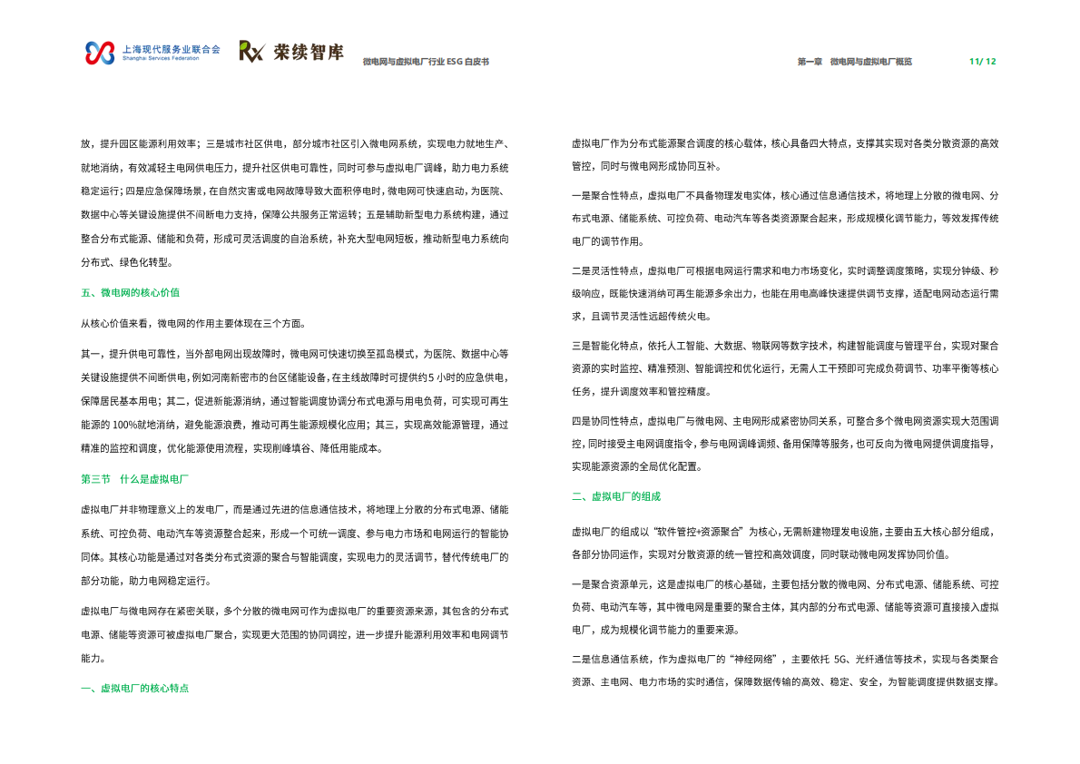 荣续智库：微电网与虚拟电厂行业ESG白皮书 第7页