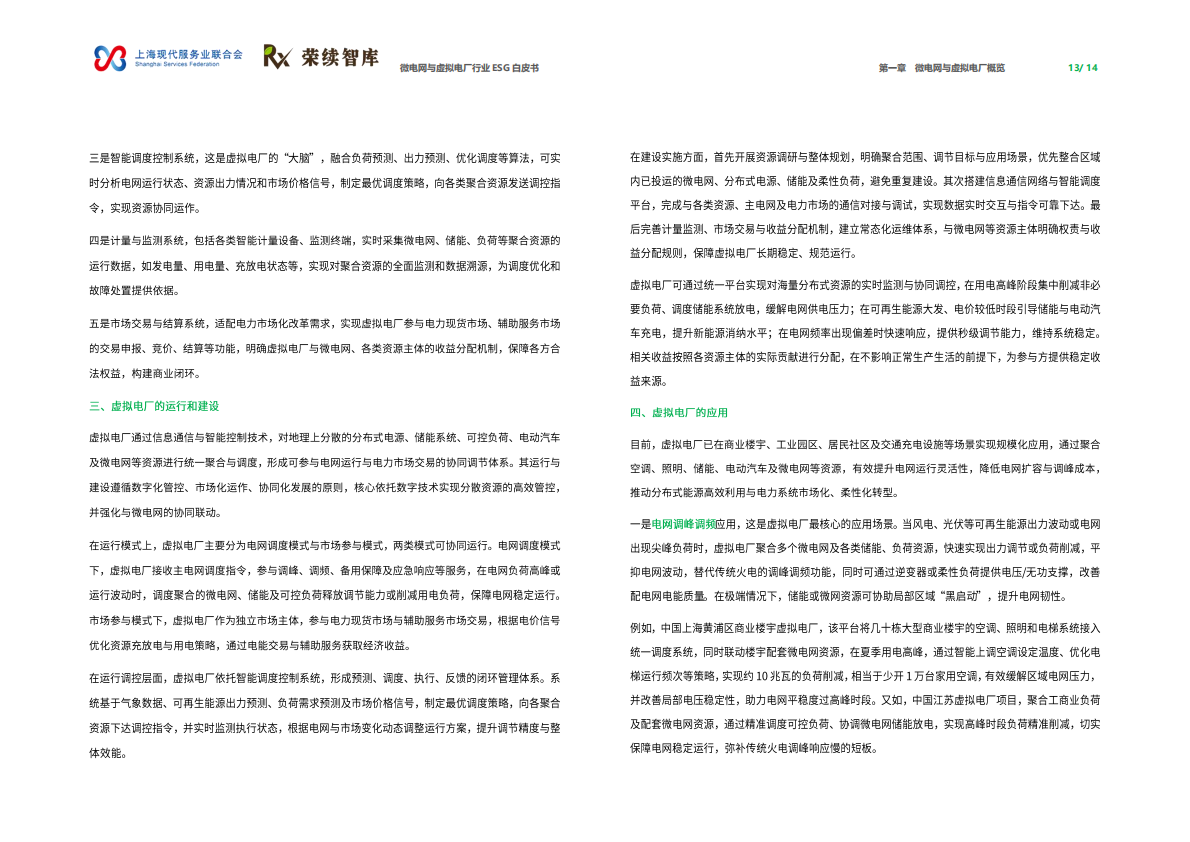 荣续智库：微电网与虚拟电厂行业ESG白皮书 第8页