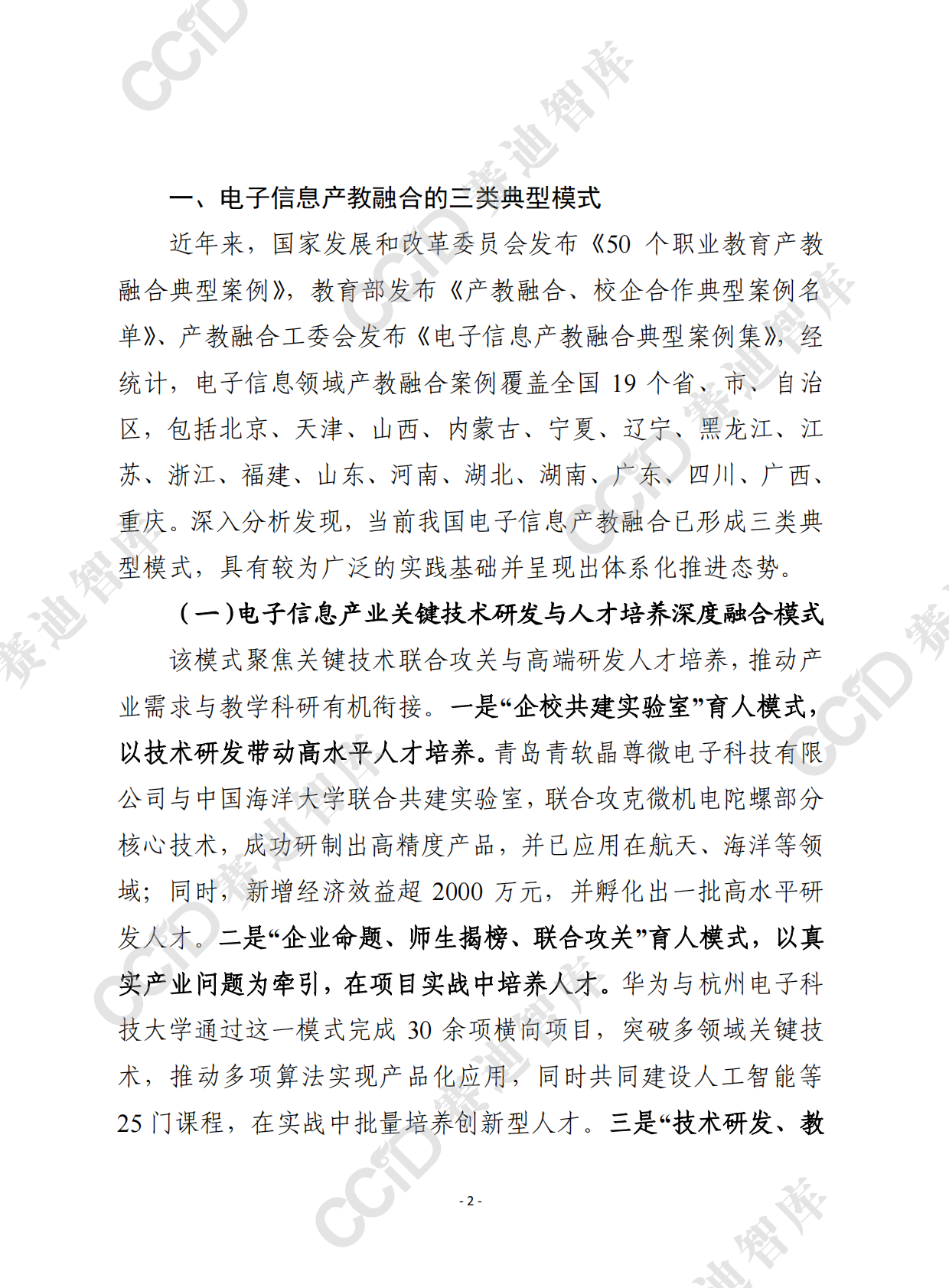 赛迪前瞻2026年第8期（总936期）：我国电子信息产教融合典型模式及对推进产业数字化转型的启示 第2页