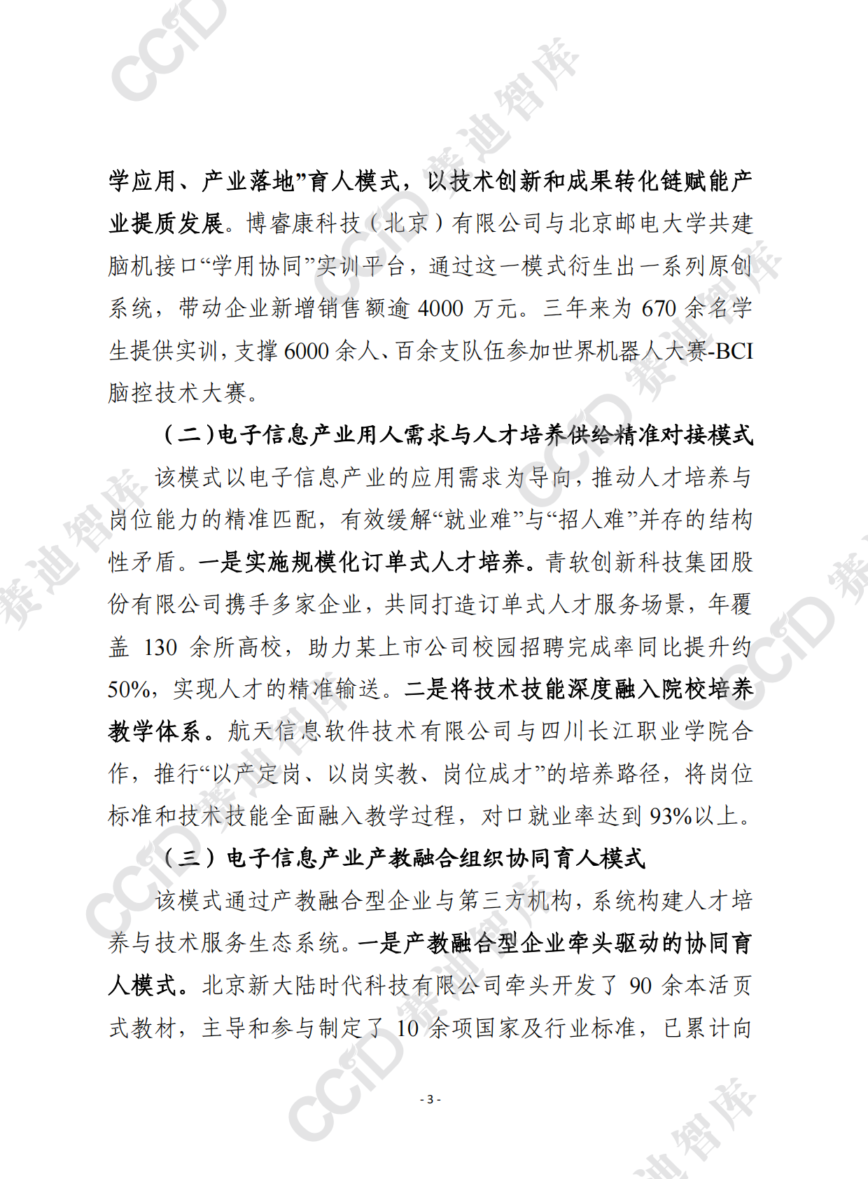 赛迪前瞻2026年第8期（总936期）：我国电子信息产教融合典型模式及对推进产业数字化转型的启示 第3页