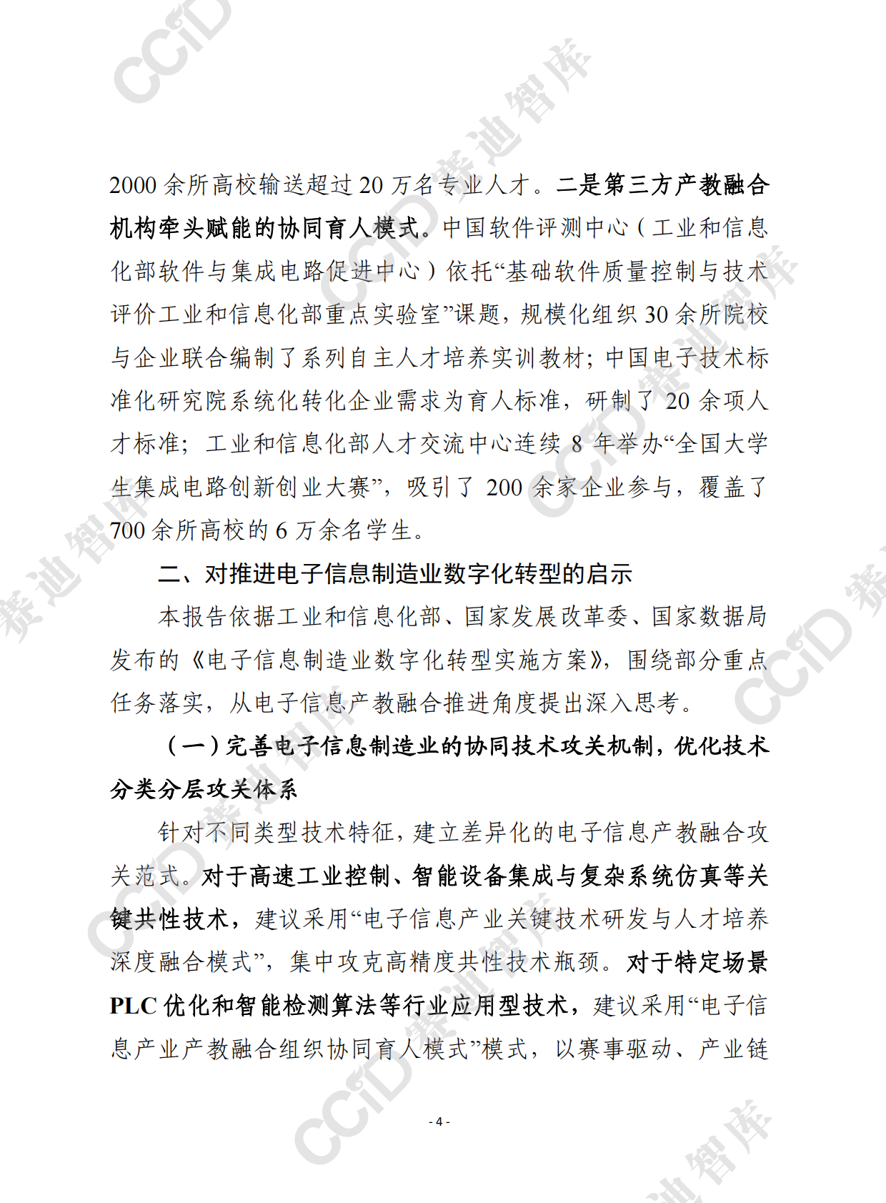 赛迪前瞻2026年第8期（总936期）：我国电子信息产教融合典型模式及对推进产业数字化转型的启示 第4页