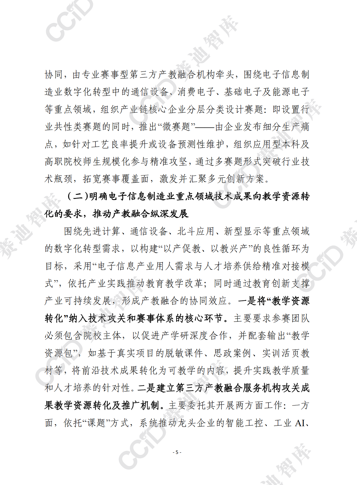 赛迪前瞻2026年第8期（总936期）：我国电子信息产教融合典型模式及对推进产业数字化转型的启示 第5页