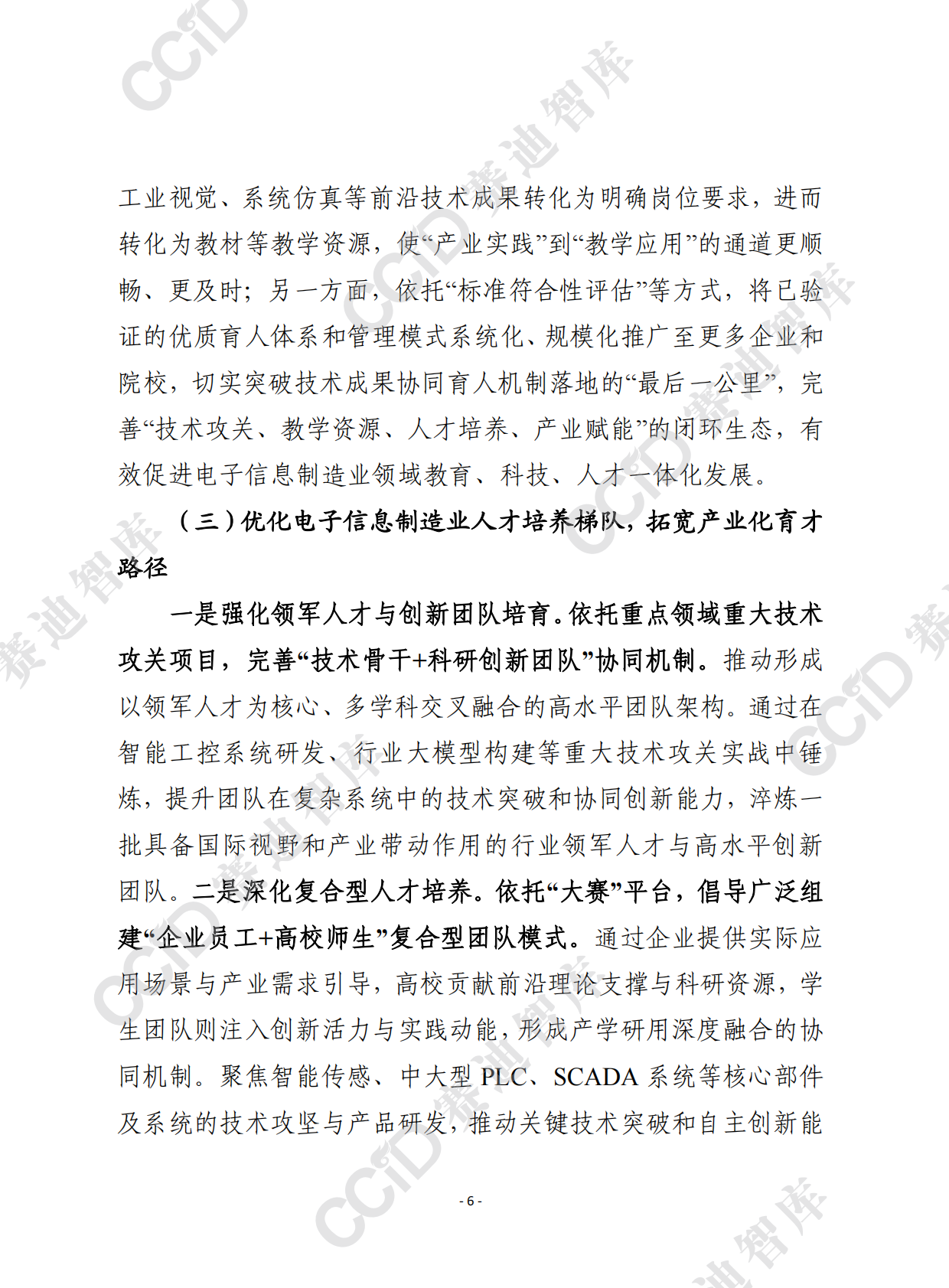 赛迪前瞻2026年第8期（总936期）：我国电子信息产教融合典型模式及对推进产业数字化转型的启示 第6页